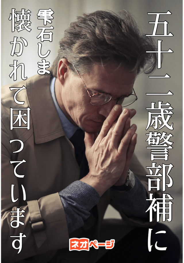 52歳警部補に懐かれて困っています 井浦 結の捜査記録簿