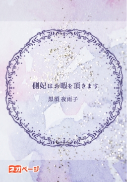 側妃はお暇を頂きます