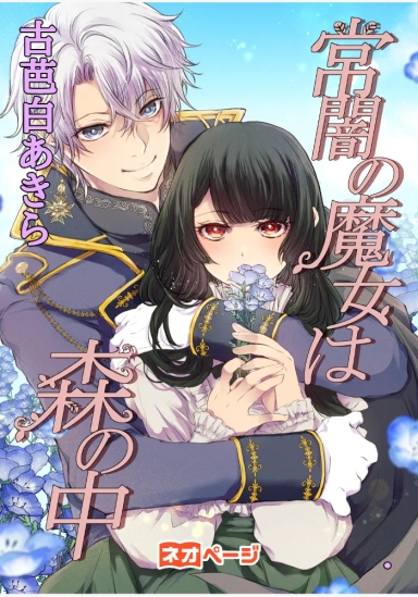 常闇の魔女は森の中