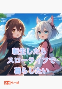 転生をしたら異世界だったので、のんびりスローライフで過ごしたい。