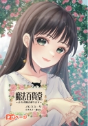 魔法百貨堂 〜よろず魔法承ります〜