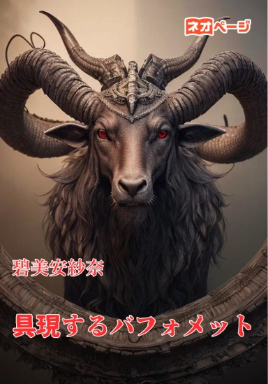 具現するバフォメット