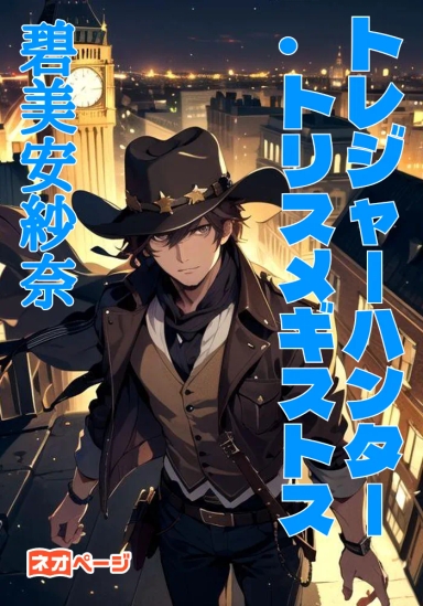 トレジャーハンター・トリスメギストス