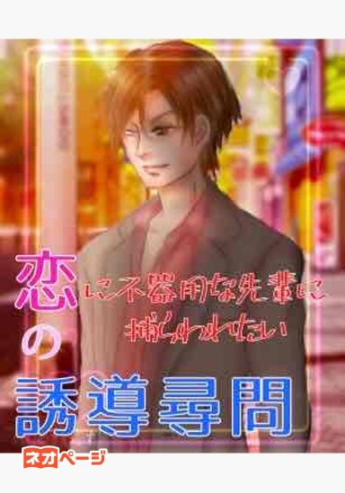 恋の誘導尋問～恋に不器用な先輩に捕われたい～
