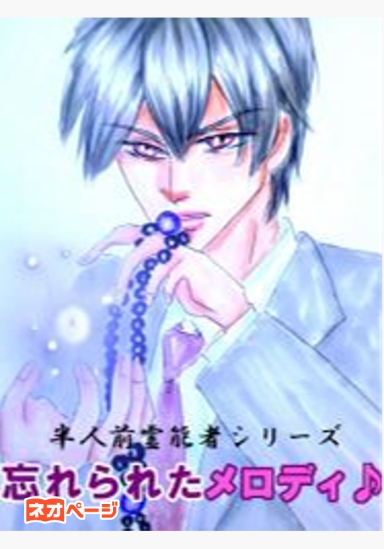 半人前霊能者シリーズ① 忘れられたメロディ