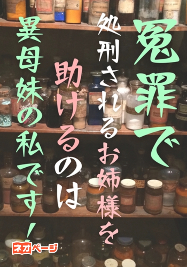 冤罪で処刑されるお姉様を助けるのは異母妹の私です！