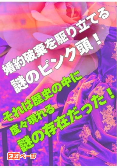 婚約破棄を駆り立てる謎のピンク頭！ それは歴史の中に度々現れる謎の存在だった！
