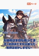 お嬢様は、今日も戦ってます～武闘派ですから狙った獲物は逃がしません～