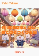 白川町商店街とはじめてのそっくり王国