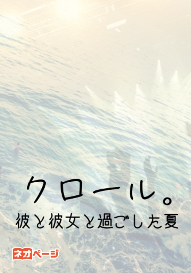 クロール。～彼と彼女と過ごした夏