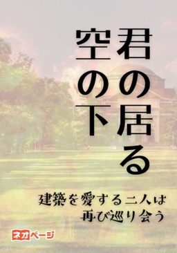 君の居る空の下～建築を愛する二人はまた巡り会う