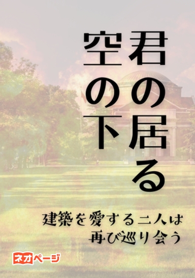 君の居る空の下～建築を愛する二人はまた巡り会う