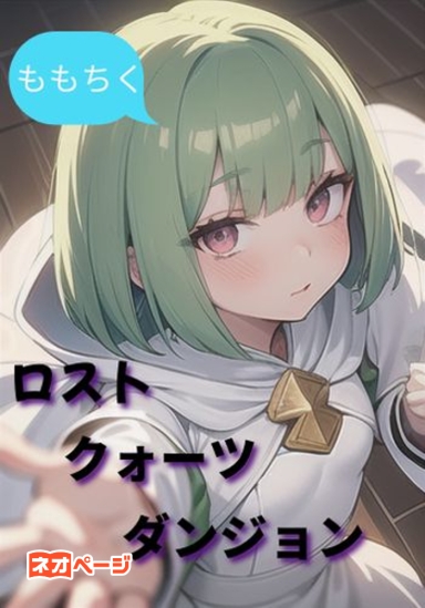 ロスト・クォーツ・ダンジョン
