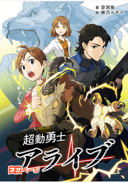 超動勇士アライブ