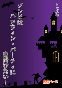 ゾンビはハロウィン・パーティに出掛けたい！