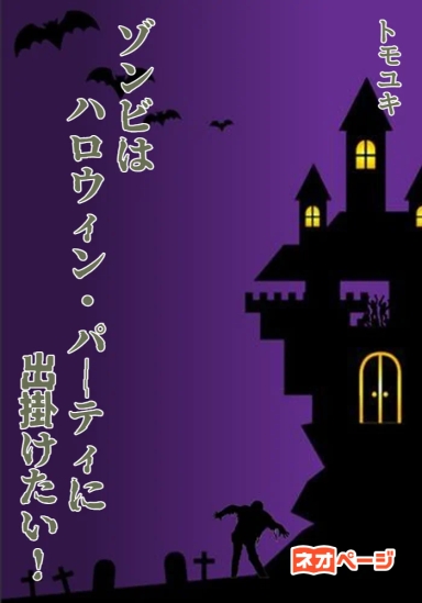 ゾンビはハロウィン・パーティに出掛けたい！