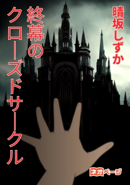 終幕のクローズドサークル