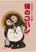 骨董品さくら堂～猫のコバン～