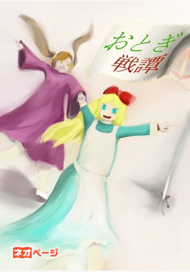 おとぎ戦譚