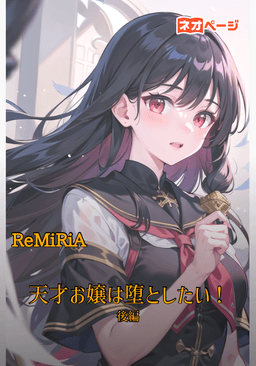 天才お嬢は堕としたい！