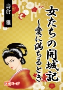 女たちの開城記～愛に満ちるとき