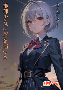 推理少女は死を追った