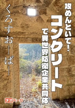 攻めんといて！コンクリートで異世界防衛企業共同体