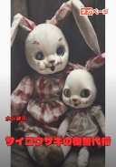 サイコウサギの復讐代行