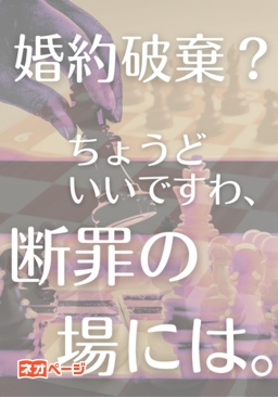 婚約破棄？ ちょうどいいですわ、断罪の場には。