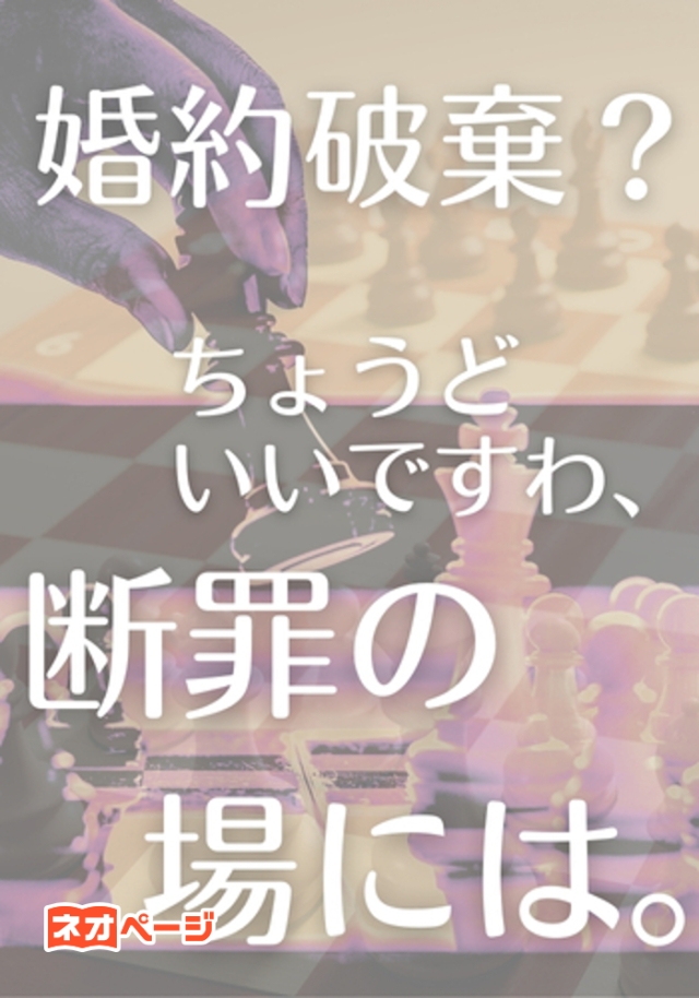 婚約破棄？ ちょうどいいですわ、断罪の場には。