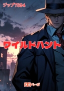 ワイルドハント