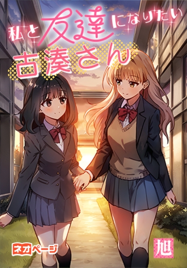 私と友達になりたい古湊さん