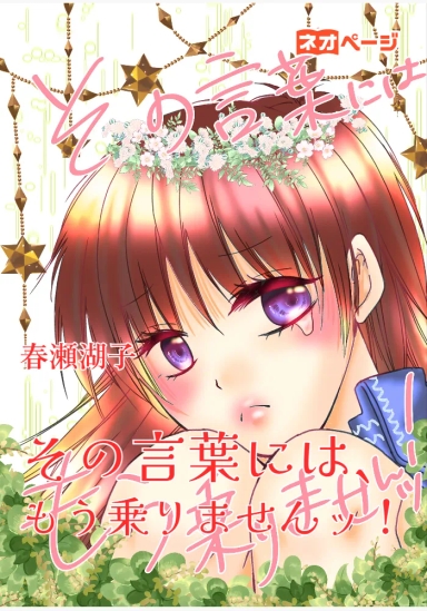 その言葉には、もう乗りませんッ！