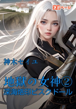 地獄の女神②〜深海烙印ビスクドール〜