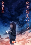 恋の消失パラドックス