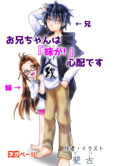 お兄ちゃんは『妹が！』心配です