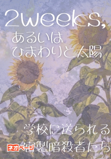 2weeks, あるいはひまわりと太陽～学校に送られる官製暗殺者たち