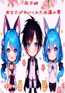 夜叉姫～あなたが私にくれた永遠の愛～