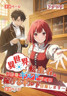 異世界転生者と始めるギルドづくり～稼げるギルド目指します～