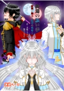 終焉の謳い手～破壊の騎士と旋律の戦姫～