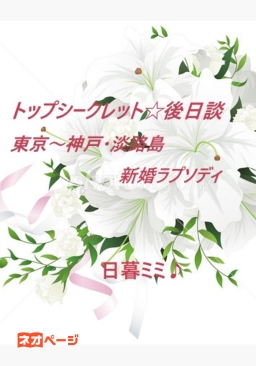 トップシークレット☆後日談 東京～神戸・淡路島 新婚ラプソディ 【糖度高めバージョン】