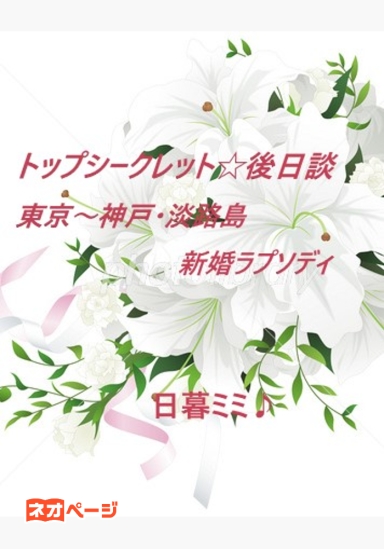 トップシークレット☆後日談 東京～神戸・淡路島 新婚ラプソディ 【糖度高めバージョン】