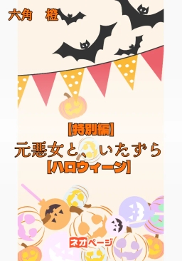 【特別編】元悪女と、いたずら【ハロウィーン】