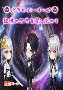 《パラサイト・オーガ》～記憶の欠片を探し求めて……