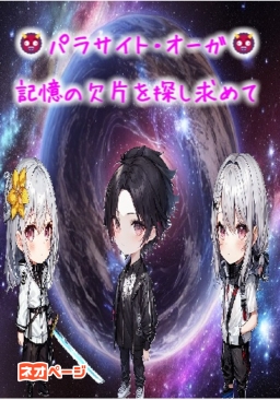 《パラサイト・オーガ》～記憶の欠片を探し求めて……