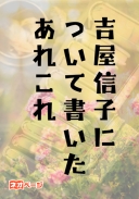 吉屋信子について書いたあれこれ