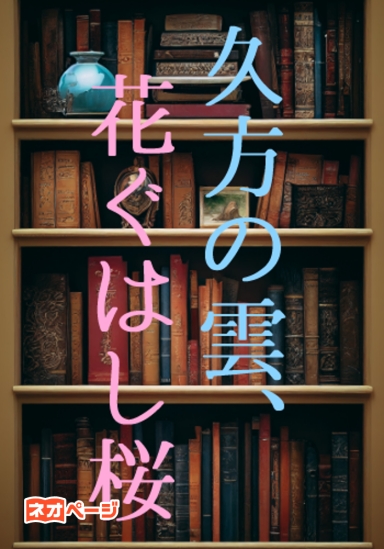 久方の雲、花ぐはし桜