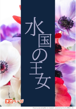 水国の王女