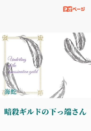 暗殺ギルドの下っ端さん