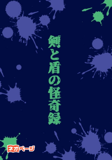 剣と盾の怪奇録